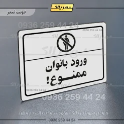 پلاک لیزری ورود بانوان ممنوع - تصویر 6